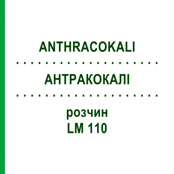 АНТРАКОКАЛИ (ANTHRACOKALI) LM 110 раствор 10 мл - Гомеопатия ARCANA DR.SEWERIN