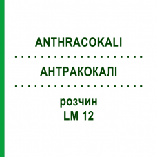 АНТРАКОКАЛИ (ANTHRACOKALI) LM 12 раствор 10 мл - Гомеопатия ARCANA DR.SEWERIN