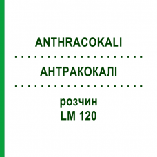 АНТРАКОКАЛИ (ANTHRACOKALI) LM 120 раствор 10 мл - Гомеопатия ARCANA DR.SEWERIN