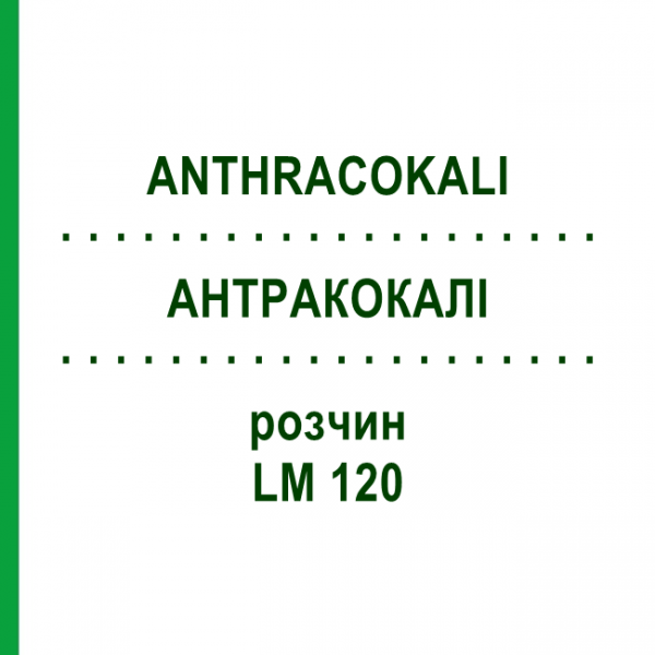 АНТРАКОКАЛИ (ANTHRACOKALI) LM 120 раствор 10 мл - Гомеопатия ARCANA DR.SEWERIN