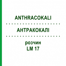 АНТРАКОКАЛИ (ANTHRACOKALI) LM 17 раствор 10 мл - Гомеопатия ARCANA DR.SEWERIN