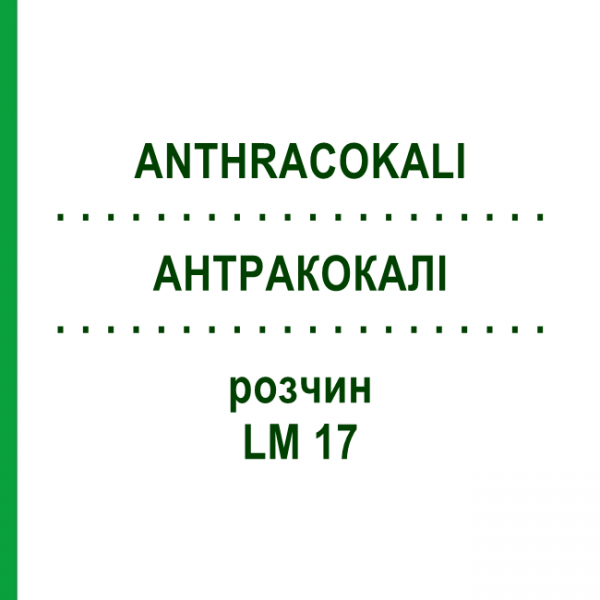 АНТРАКОКАЛИ (ANTHRACOKALI) LM 17 раствор 10 мл - Гомеопатия ARCANA DR.SEWERIN