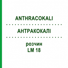 АНТРАКОКАЛИ (ANTHRACOKALI) LM 18 раствор 10 мл - Гомеопатия ARCANA DR.SEWERIN