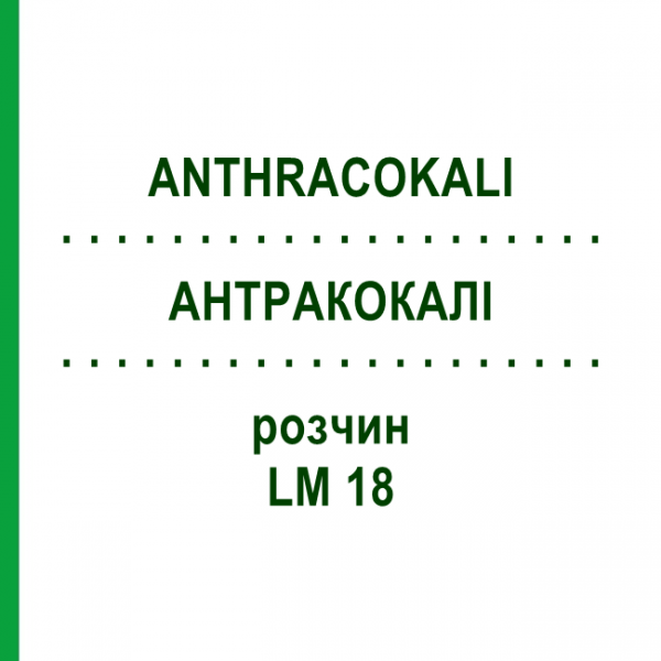 АНТРАКОКАЛИ (ANTHRACOKALI) LM 18 раствор 10 мл - Гомеопатия ARCANA DR.SEWERIN
