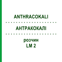 АНТРАКОКАЛИ (ANTHRACOKALI) LM 2 раствор 10 мл - Гомеопатия ARCANA DR.SEWERIN