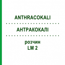 АНТРАКОКАЛИ (ANTHRACOKALI) LM 2 раствор 10 мл - Гомеопатия ARCANA DR.SEWERIN