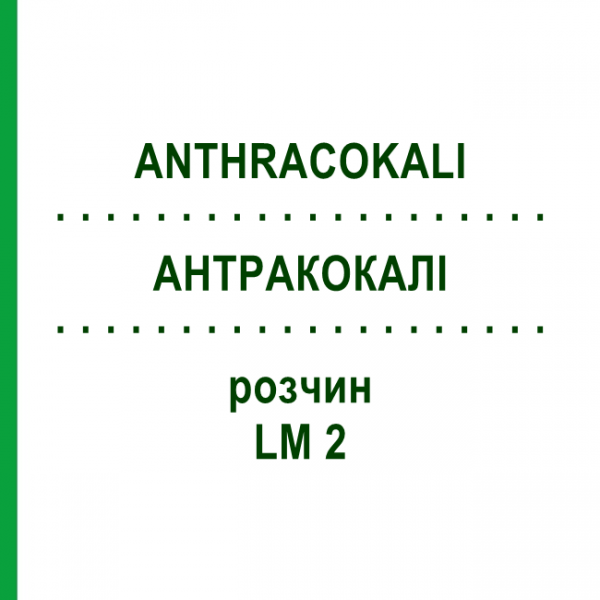 АНТРАКОКАЛИ (ANTHRACOKALI) LM 2 раствор 10 мл - Гомеопатия ARCANA DR.SEWERIN