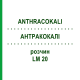 АНТРАКОКАЛИ (ANTHRACOKALI) LM 20 раствор 10 мл - Гомеопатия ARCANA DR.SEWERIN