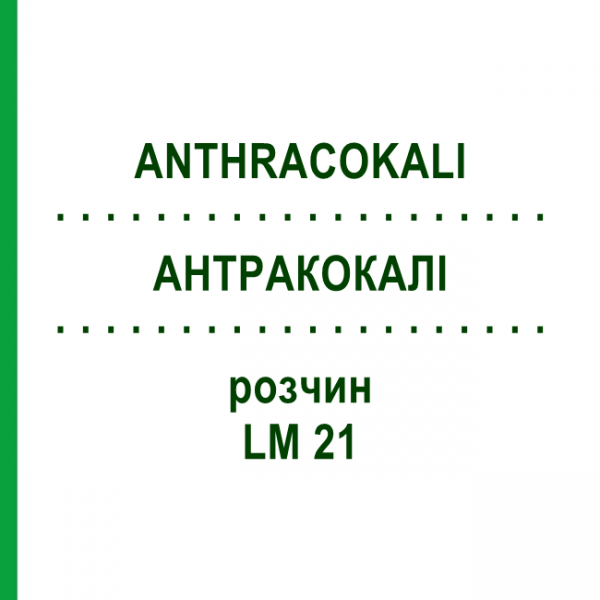АНТРАКОКАЛИ (ANTHRACOKALI) LM 21 раствор 10 мл - Гомеопатия ARCANA DR.SEWERIN