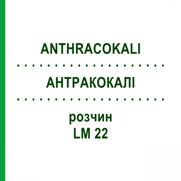 АНТРАКОКАЛИ (ANTHRACOKALI) LM 22 раствор 10 мл - Гомеопатия ARCANA DR.SEWERIN