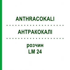 АНТРАКОКАЛИ (ANTHRACOKALI) LM 24 раствор 10 мл - Гомеопатия ARCANA DR.SEWERIN