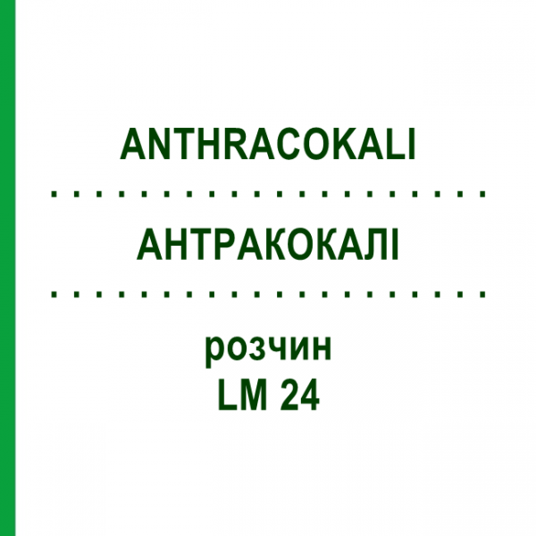 АНТРАКОКАЛИ (ANTHRACOKALI) LM 24 раствор 10 мл - Гомеопатия ARCANA DR.SEWERIN