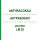 АНТРАКОКАЛИ (ANTHRACOKALI) LM 25 раствор 10 мл - Гомеопатия ARCANA DR.SEWERIN