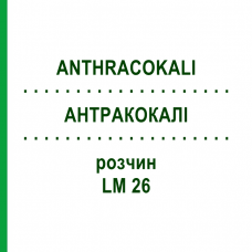 АНТРАКОКАЛИ (ANTHRACOKALI) LM 26 раствор 10 мл - Гомеопатия ARCANA DR.SEWERIN