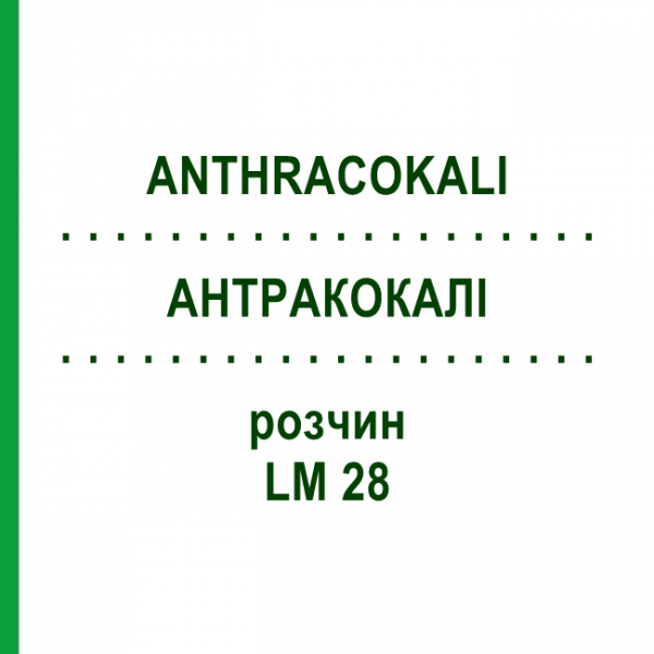 АНТРАКОКАЛИ (ANTHRACOKALI) LM 28 раствор 10 мл - Гомеопатия ARCANA DR.SEWERIN