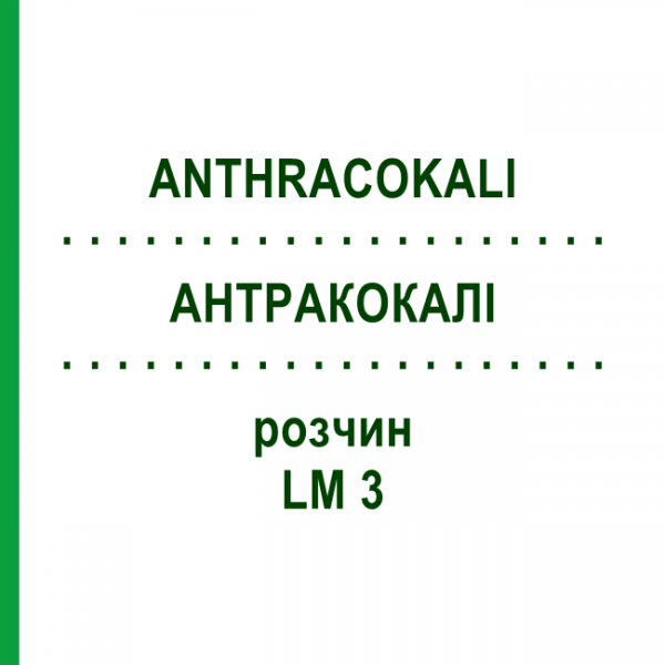 АНТРАКОКАЛИ (ANTHRACOKALI) LM 3 раствор 10 мл - Гомеопатия ARCANA DR.SEWERIN