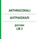 АНТРАКОКАЛИ (ANTHRACOKALI) LM 3 раствор 10 мл - Гомеопатия ARCANA DR.SEWERIN