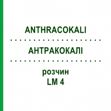 АНТРАКОКАЛИ (ANTHRACOKALI) LM 4 раствор 10 мл - Гомеопатия ARCANA DR.SEWERIN