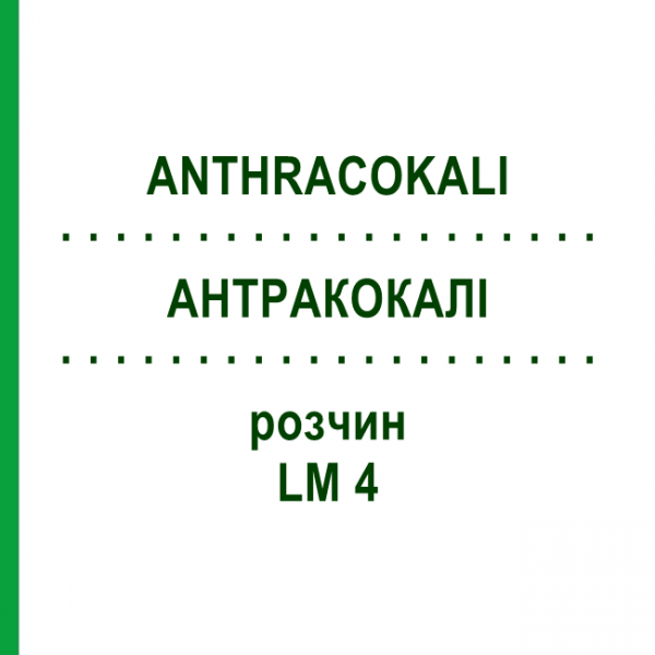 АНТРАКОКАЛИ (ANTHRACOKALI) LM 4 раствор 10 мл - Гомеопатия ARCANA DR.SEWERIN