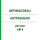АНТРАКОКАЛИ (ANTHRACOKALI) LM 4 раствор 10 мл - Гомеопатия ARCANA DR.SEWERIN