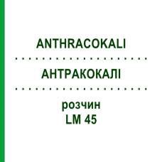 АНТРАКОКАЛИ (ANTHRACOKALI) LM 45 раствор 10 мл - Гомеопатия ARCANA DR.SEWERIN