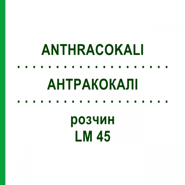 АНТРАКОКАЛИ (ANTHRACOKALI) LM 45 раствор 10 мл - Гомеопатия ARCANA DR.SEWERIN