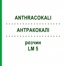 АНТРАКОКАЛИ (ANTHRACOKALI) LM 5 раствор 10 мл - Гомеопатия ARCANA DR.SEWERIN