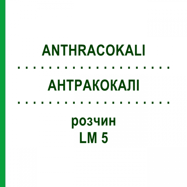 АНТРАКОКАЛИ (ANTHRACOKALI) LM 5 раствор 10 мл - Гомеопатия ARCANA DR.SEWERIN