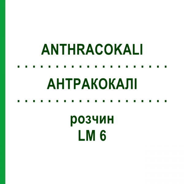 АНТРАКОКАЛИ (ANTHRACOKALI) LM 6 раствор 10 мл - Гомеопатия ARCANA DR.SEWERIN