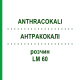 АНТРАКОКАЛИ (ANTHRACOKALI) LM 60 раствор 10 мл - Гомеопатия ARCANA DR.SEWERIN