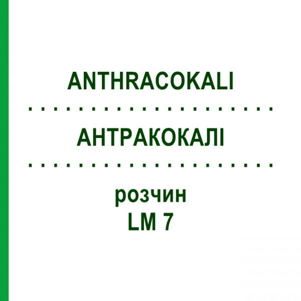 АНТРАКОКАЛИ (ANTHRACOKALI) LM 7 раствор 10 мл - Гомеопатия ARCANA DR.SEWERIN
