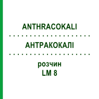 АНТРАКОКАЛІ (ANTHRACOKALI) LM 8 розчин 10 мл - Гомеопатія ARCANA DR.SEWERIN