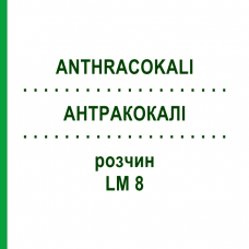 АНТРАКОКАЛИ (ANTHRACOKALI) LM 8 раствор 10 мл - Гомеопатия ARCANA DR.SEWERIN