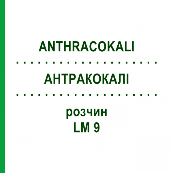 АНТРАКОКАЛИ (ANTHRACOKALI) LM 9 раствор 10 мл - Гомеопатия ARCANA DR.SEWERIN