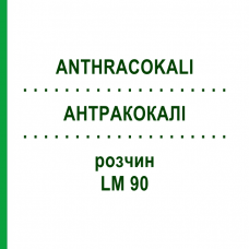 АНТРАКОКАЛИ (ANTHRACOKALI) LM 90 раствор 10 мл - Гомеопатия ARCANA DR.SEWERIN