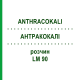 АНТРАКОКАЛИ (ANTHRACOKALI) LM 90 раствор 10 мл - Гомеопатия ARCANA DR.SEWERIN