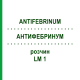 АНТИФЕБРИНУМ (ANTIFEBRINUM) LM 1 раствор 10 мл - Гомеопатия ARCANA DR.SEWERIN