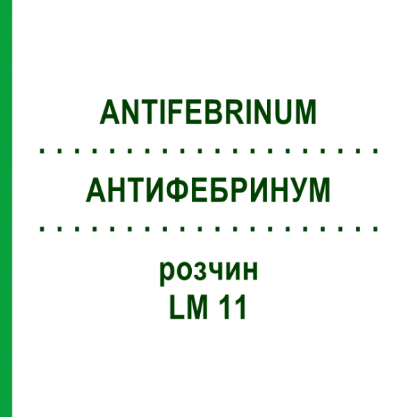 АНТИФЕБРИНУМ (ANTIFEBRINUM) LM 11 раствор 10 мл - Гомеопатия ARCANA DR.SEWERIN