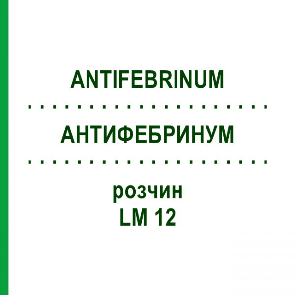АНТИФЕБРИНУМ (ANTIFEBRINUM) LM 12 раствор 10 мл - Гомеопатия ARCANA DR.SEWERIN