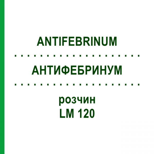 АНТИФЕБРИНУМ (ANTIFEBRINUM) LM 120 раствор 10 мл - Гомеопатия ARCANA DR.SEWERIN