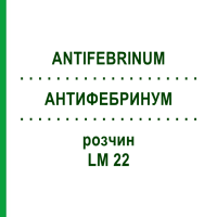АНТИФЕБРИНУМ (ANTIFEBRINUM) LM 22 розчин 10 мл - Гомеопатія ARCANA DR.SEWERIN