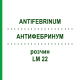 АНТИФЕБРИНУМ (ANTIFEBRINUM) LM 22 раствор 10 мл - Гомеопатия ARCANA DR.SEWERIN