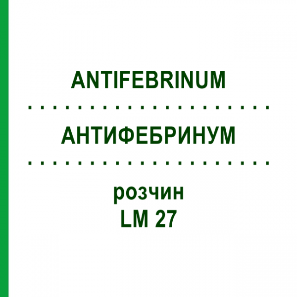 АНТИФЕБРИНУМ (ANTIFEBRINUM) LM 27 раствор 10 мл - Гомеопатия ARCANA DR.SEWERIN