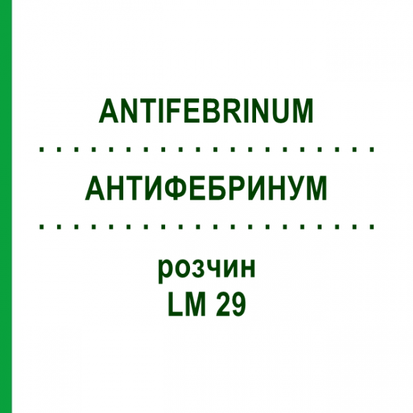 АНТИФЕБРИНУМ (ANTIFEBRINUM) LM 29 раствор 10 мл - Гомеопатия ARCANA DR.SEWERIN