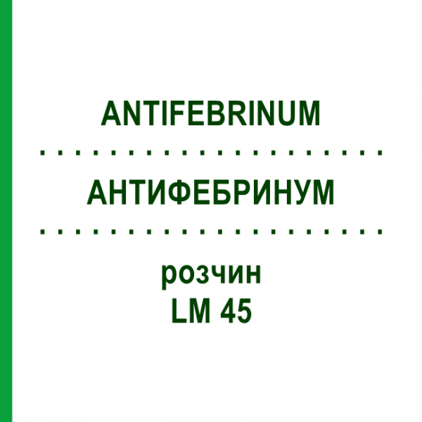 АНТИФЕБРИНУМ (ANTIFEBRINUM) LM 45 раствор 10 мл - Гомеопатия ARCANA DR.SEWERIN