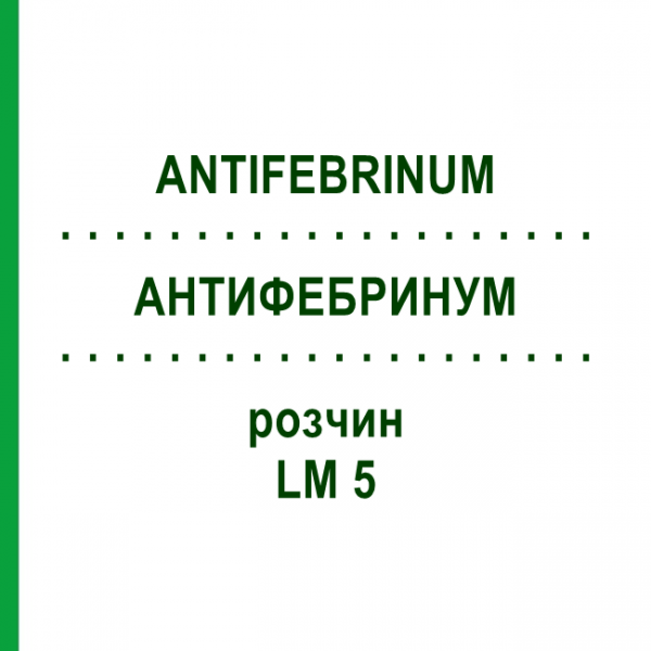 АНТИФЕБРИНУМ (ANTIFEBRINUM) LM 5 раствор 10 мл - Гомеопатия ARCANA DR.SEWERIN