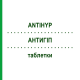 АНТИГИП (ANTIHYP) таблетки 50 шт - Гомеопатия SCHUCK