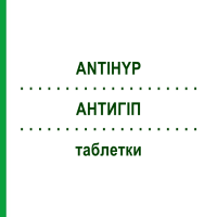 АНТИГІП (ANTIHYP) таблетки 200 шт - Гомеопатія SCHUCK