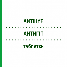 АНТИГИП (ANTIHYP) таблетки 200 шт - Гомеопатия SCHUCK