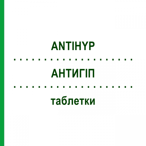 АНТИГИП (ANTIHYP) таблетки 200 шт - Гомеопатия SCHUCK